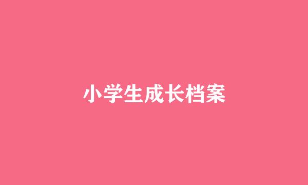 小学生成长档案