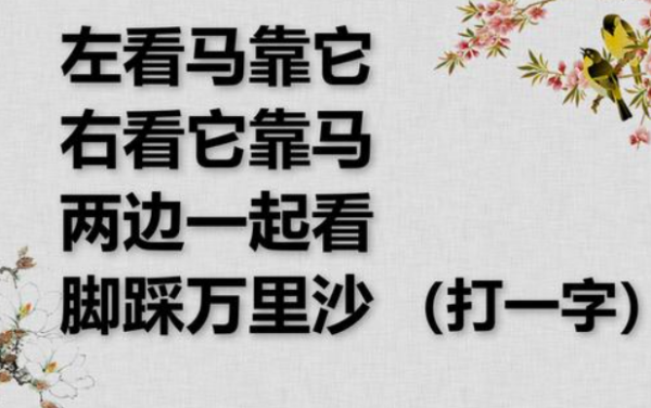 左看马靠它右看它靠马两边一起看脚多边编专踩万里沙猜字谜