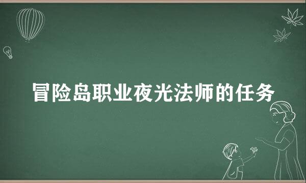 冒险岛职业夜光法师的任务