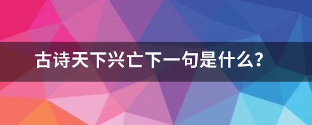 古诗天下兴亡下一句是什么？