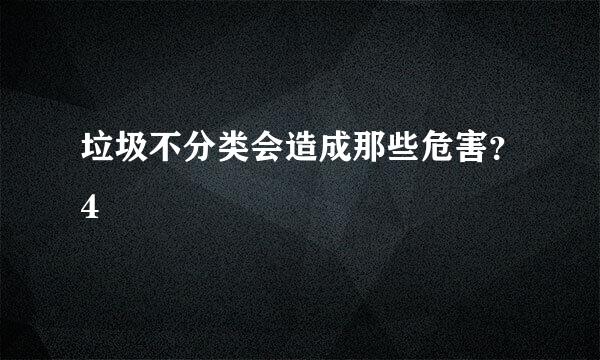 垃圾不分类会造成那些危害？4