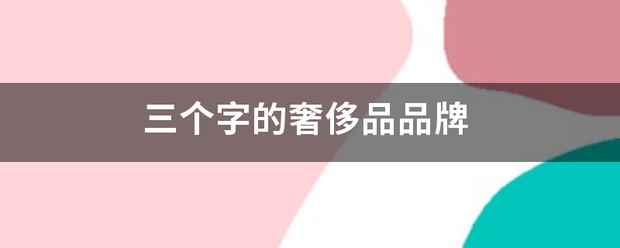 三个字的奢侈品品牌