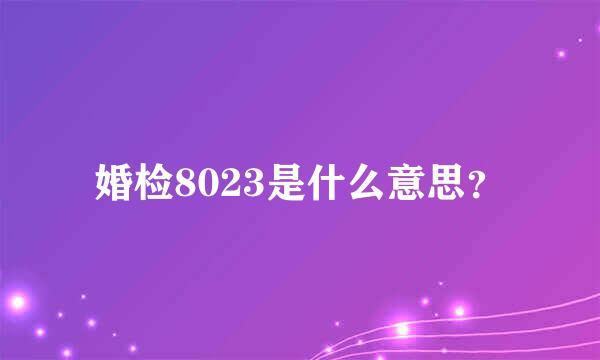 婚检8023是什么意思？