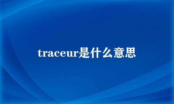 traceur是什么意思