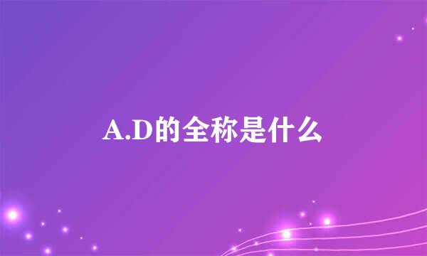 A.D的全称是什么