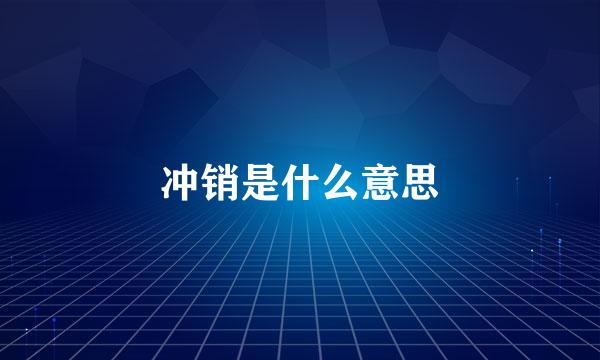 冲销是什么意思