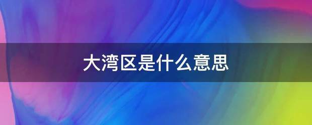 大湾区阻固该推错眼是什么意思