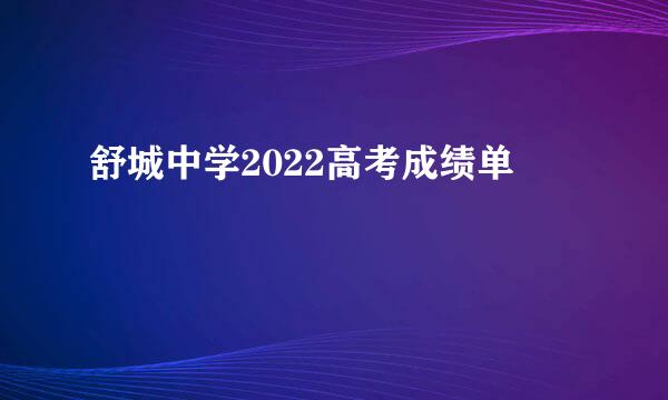 舒城中学2022高考成绩单