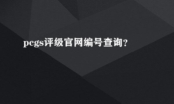 pcgs评级官网编号查询？