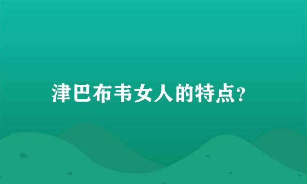 津巴布韦女人的特点？