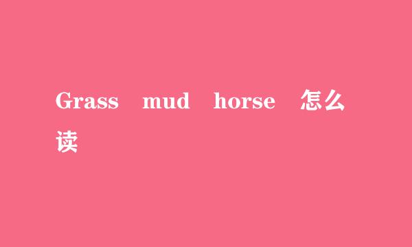 Grass mud horse 怎么读