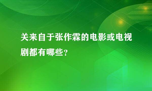 关来自于张作霖的电影或电视剧都有哪些？