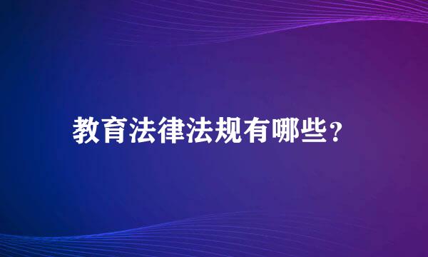 教育法律法规有哪些？