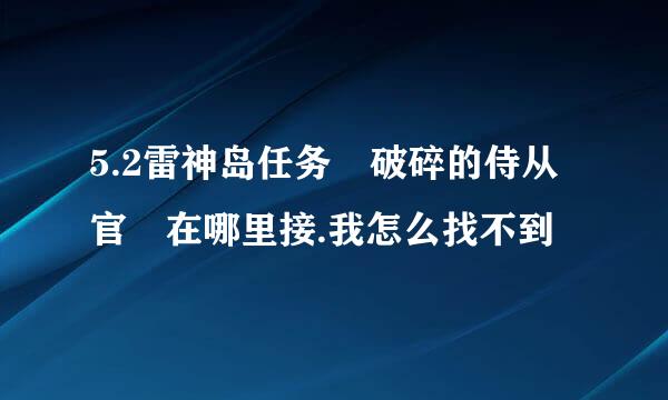 5.2雷神岛任务 破碎的侍从官 在哪里接.我怎么找不到