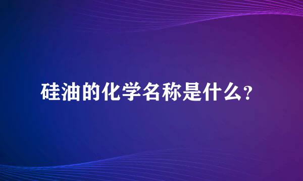 硅油的化学名称是什么？