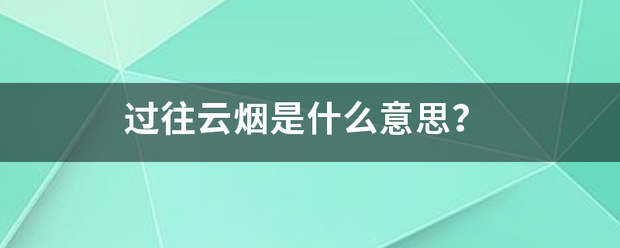 过往云来自烟是什么意思？