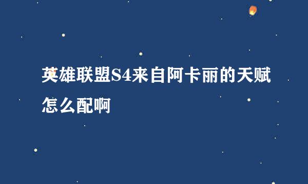 英雄联盟S4来自阿卡丽的天赋怎么配啊