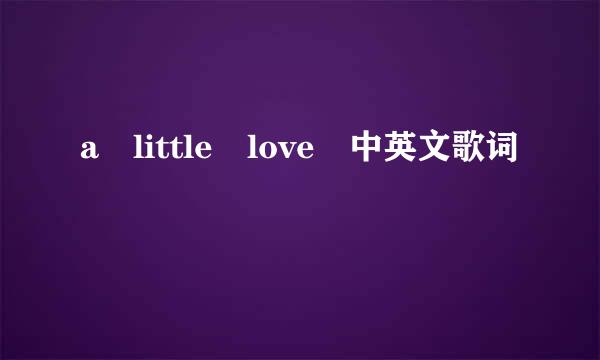 a little love 中英文歌词