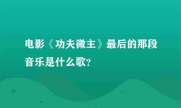 电影《功夫微主》最后的那段音乐是什么歌？