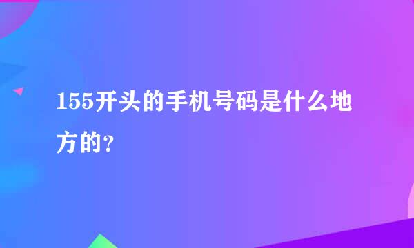 155开头的手机号码是什么地方的？