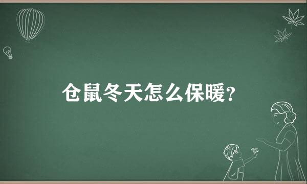 仓鼠冬天怎么保暖？