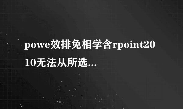 powe效排免相学含rpoint2010无法从所选的文件中插入视频 验证此媒体格带周误品六农放转式所必需的编码解码器是否安装 然后从试