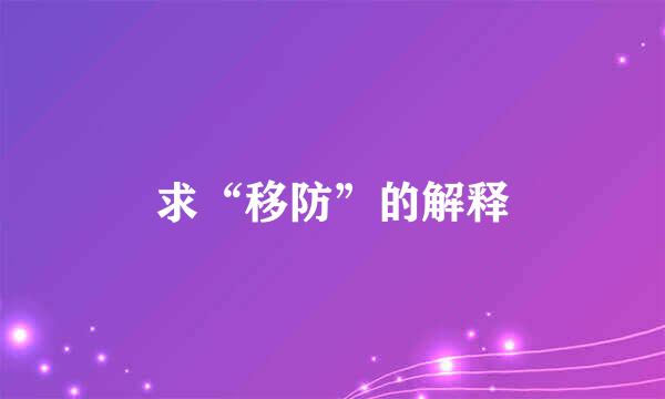 求“移防”的解释