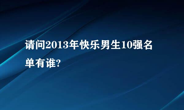 请问2013年快乐男生10强名单有谁?