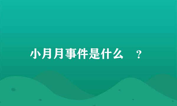 小月月事件是什么 ？