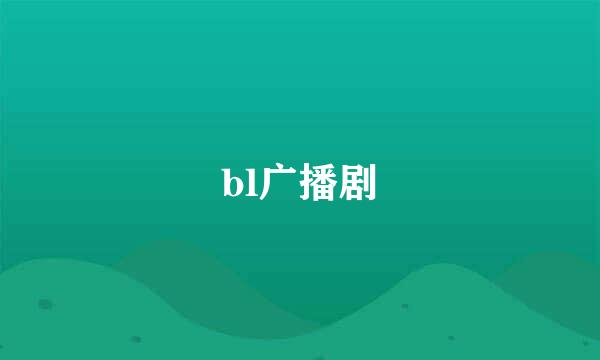 bl广播剧