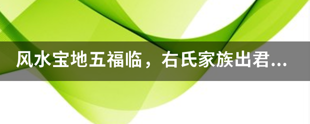 风数互推问策它胜星水宝地五福临，右氏家族出君王指什么生肖