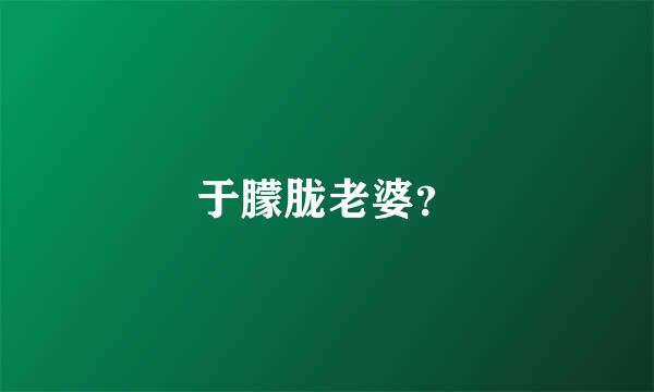 于朦胧老婆？