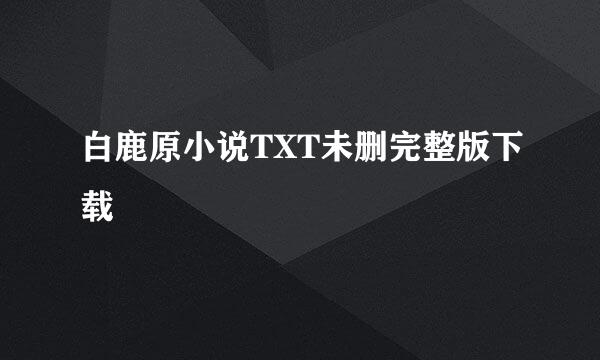 白鹿原小说TXT未删完整版下载