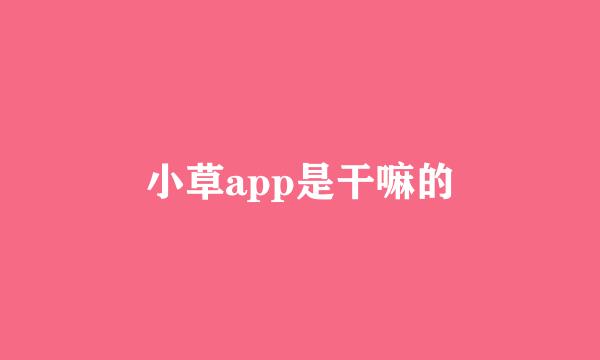 小草app是干嘛的