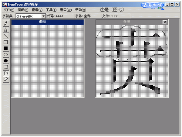 请简要叙述如何用TrueType造字程序造字,又如何在Word中输入该字?