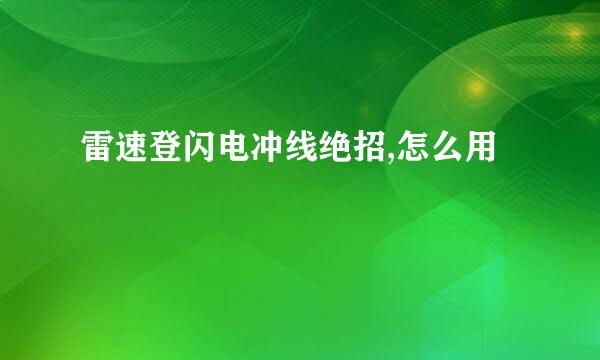 雷速登闪电冲线绝招,怎么用