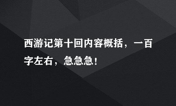 西游记第十回内容概括，一百字左右，急急急！