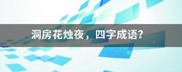 洞房花烛夜，四字成语？