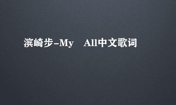 滨崎步-My All中文歌词