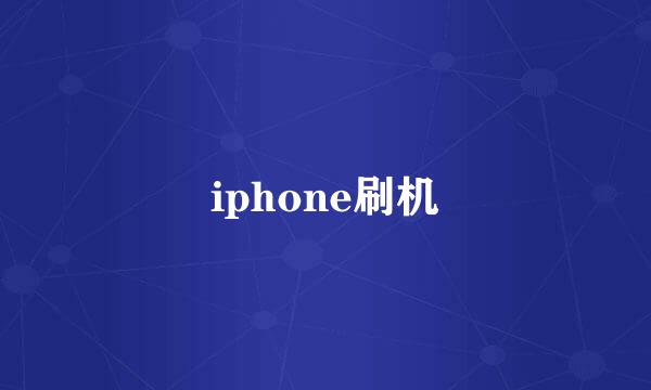 iphone刷机