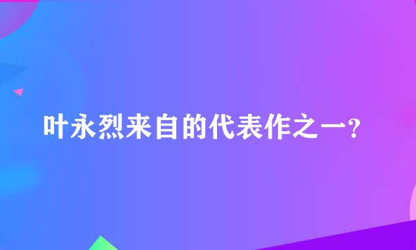 叶永烈来自的代表作之一？