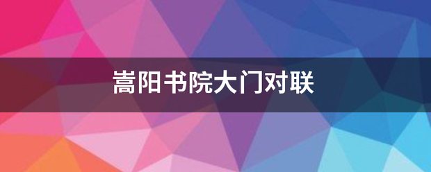 嵩阳书来自院大门对联