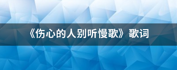 《伤心的人别听慢歌》歌词