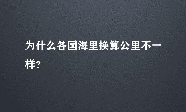 为什么各国海里换算公里不一样？