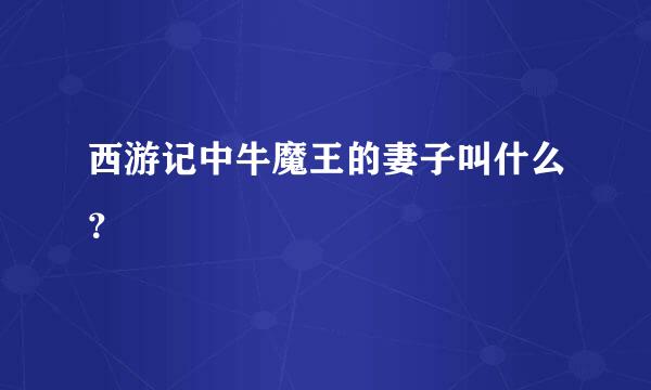 西游记中牛魔王的妻子叫什么？