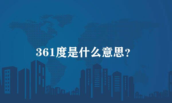 361度是什么意思？