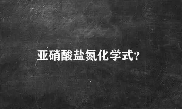 亚硝酸盐氮化学式？