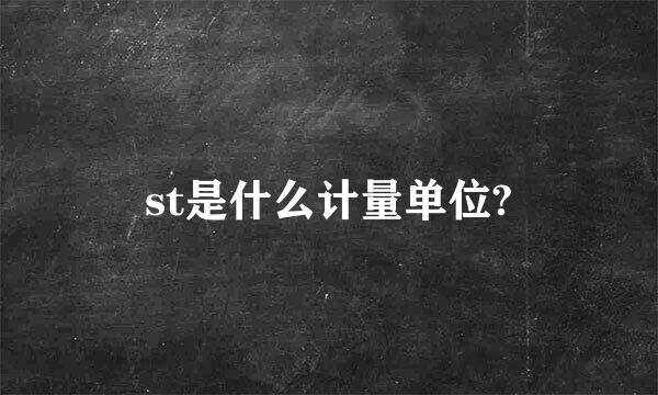 st是什么计量单位?