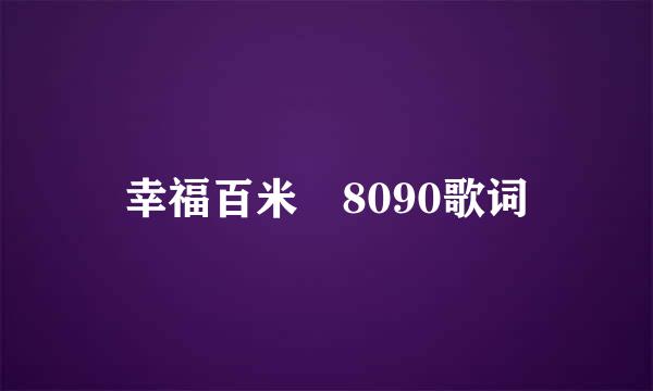 幸福百米 8090歌词