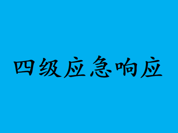 台风应急响应等级一二三四区别